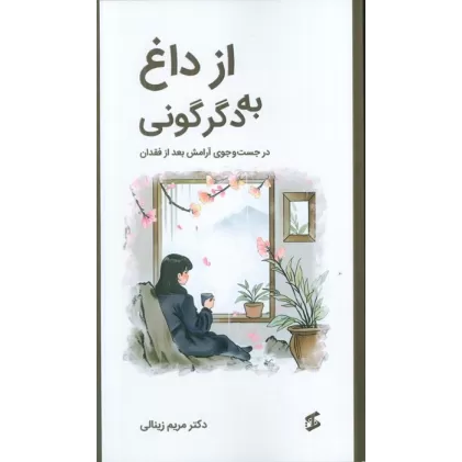 کتاب از داغ به دگرگونی (در جستجوی آرامش بعد از فقدان)