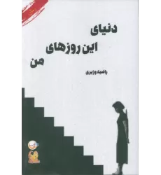 کتاب دنیای این روزهای من