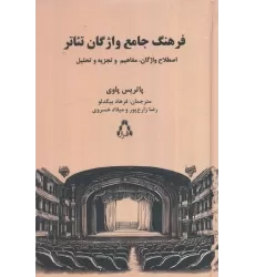کتاب فرهنگ جامع واژگان تئاتر