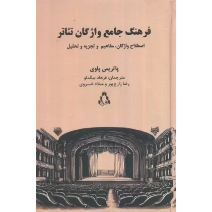 کتاب فرهنگ جامع واژگان تئاتر