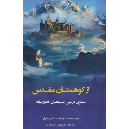 کتاب از کوهستان مقدس (سفری در بین مسیحیان خاورمیانه)