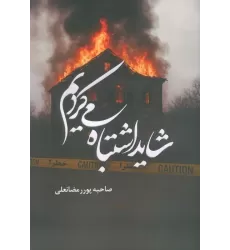 کتاب شاید اشتباه می کردیم