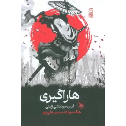 کتاب هاراگیری (آیین خودکشی ژاپنی)