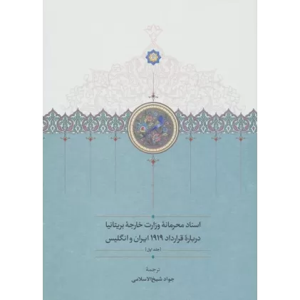 کتاب اسناد محرمانه وزارت خارجه بریتانیا درباره قرارداد 1919 ایران و انگلیس (3جلدی)