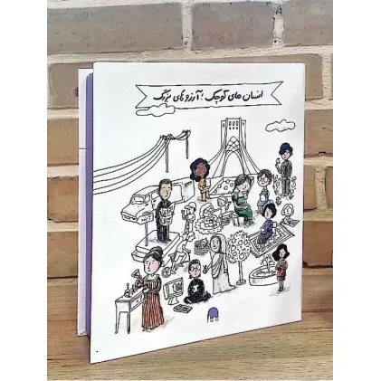 کتاب انسان های کوچک؛آرزوهای بزرگ (5جلدی،گلاسه،باجعبه)