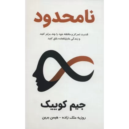 کتاب نامحدود:قدرت تمرکز و حافظه خود را چند برابر کنید و زندگی خارق العاده خلق کنید