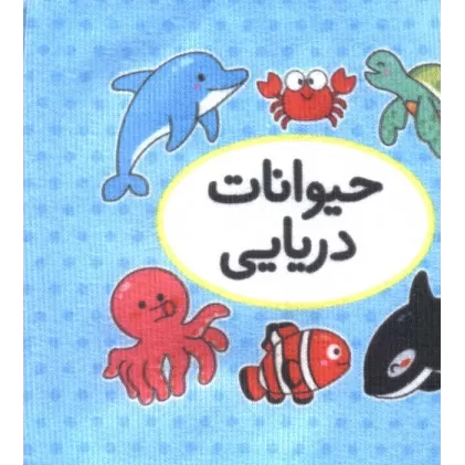 اولین کتاب تصویری من (حیوانات دریایی)،(2زبانه)