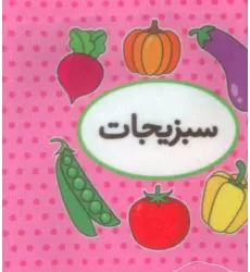 اولین کتاب تصویری من (سبزیجات)،(2زبانه)