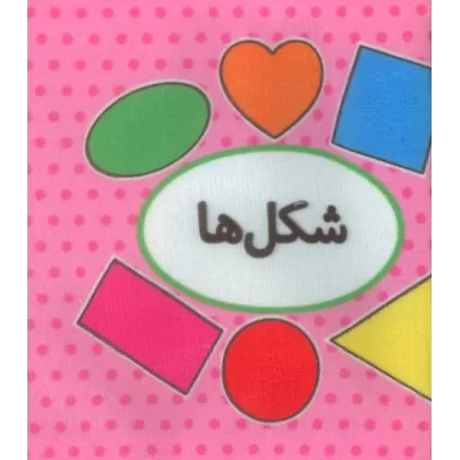 اولین کتاب تصویری من (شکل ها)،(2زبانه)