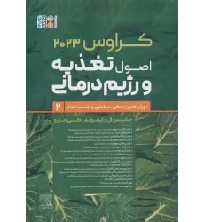 کتاب اصول تغذیه و رژیم درمانی کراوس 2023 (جلد دوم:دوران های زندگی،سلامتی و تناسب اندام)