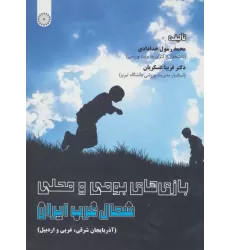 کتاب بازی های بومی و محلی شمال غرب ایران