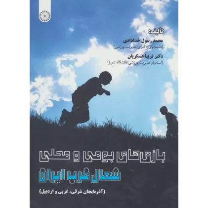 کتاب بازی های بومی و محلی شمال غرب ایران