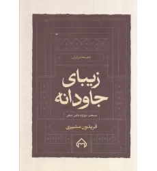 زیبای جاودانه:منتخب 12 دفتر شعر (شعر معاصر ایران)