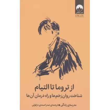 کتاب از تروما تا التیام (شناخت روان زخم ها و راه درمان آن ها)