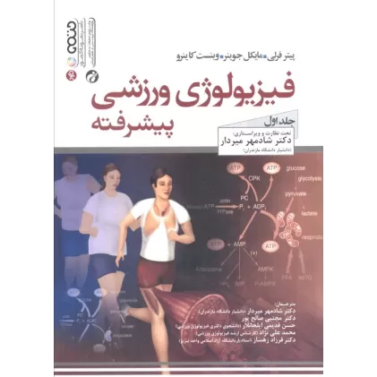 کتاب فیزیولوژی ورزشی پیشرفته 1