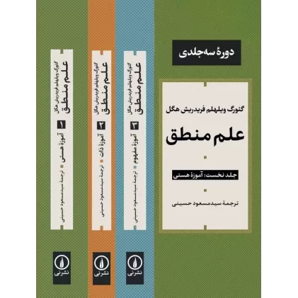 کتاب علم منطق (3جلدی)