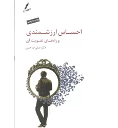 کتاب احساس ارزشمندی و راه های تقویت آن