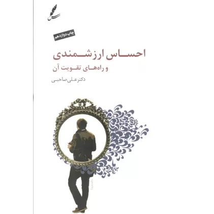 کتاب احساس ارزشمندی و راه های تقویت آن