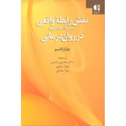 کتاب نقش رابطه واقعی در روان درمانی (عنصر ناآشکار تغییر)