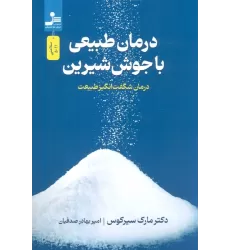 کتاب درمان طبیعی با جوش شیرین (درمان شگفت انگیز طبیعت)