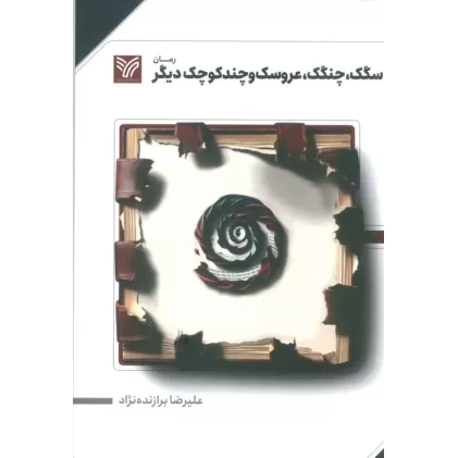 کتاب سگک،چنگک،عروسک و چند کوچک دیگر