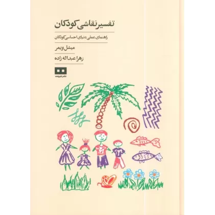 کتاب تفسیر نقاشی کودکان (راهنمای عملی دنیای احساسی کودکان)