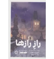 کتاب راز رازها