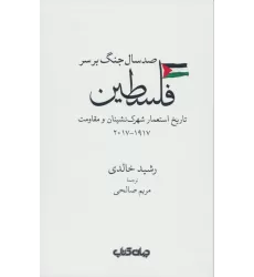 کتاب صد سال جنگ بر سر فلسطین (تاریخ استعمار شهرک نشینان و مقاومت 1917-2017)