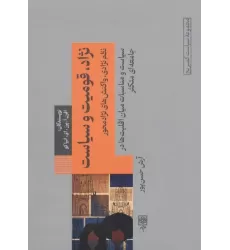 کتاب نژاد،قومیت و سیاست (نظم نژادی،واکنش های نژادمحور)