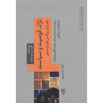 کتاب نژاد،قومیت و سیاست (نظم نژادی،واکنش های نژادمحور)