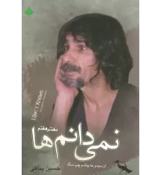 نمی دانم ها همراه با سی دی (دفتر هفتم)