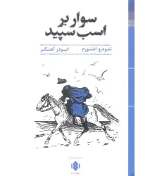 کتاب سوار بر اسب سپید