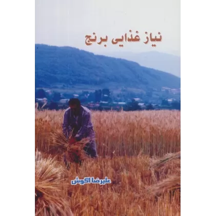 کتاب نیاز غذایی برنج