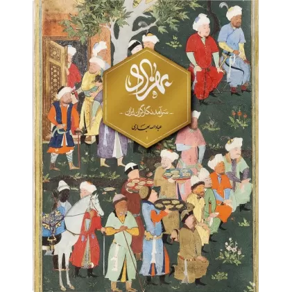 کتاب بهزاد (سرآمد نگارگران ایران)،(گلاسه)