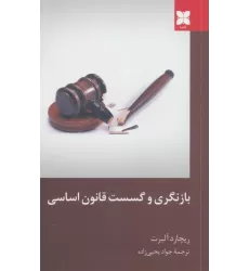 کتاب بازنگری و گسست قانون اساسی