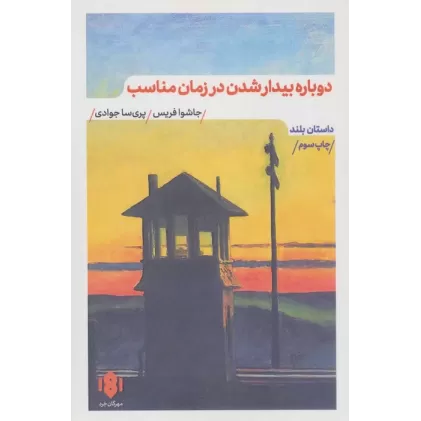 کتاب دوباره بیدار شدن در زمان مناسب