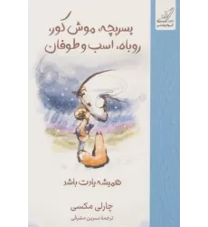 کتاب پسربچه،موش کور،روباه،اسب و طوفان (همیشه یادت باشد)