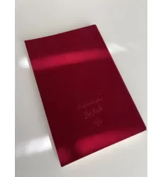 قمارباز (دفتر داستان دار)،(2زبانه،جیر)