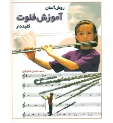 کتاب روش آسان آموزش فلوت کلید دار (گلاسه)