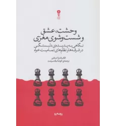 کتاب وحشت،عشق و شست و شوی مغزی (نگاهی به پدیده ی دلبستگی در فرقه ها و نظام های تمامیت خواه)