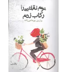 کتاب بوم نقاشی را رکاب زدم