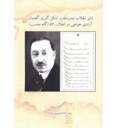 کتاب تاثیر انقلاب مشروطه بر شکل گیری گفتمان آزادی خواهی در انقلاب 57 (گام نخست)