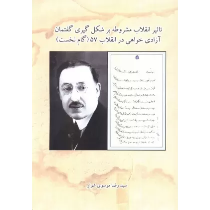کتاب تاثیر انقلاب مشروطه بر شکل گیری گفتمان آزادی خواهی در انقلاب 57 (گام نخست)