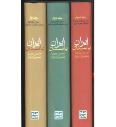 کتاب تاریخ ایران باستان (یا تاریخ مفصل ایران قدیم)،(3جلدی،باقاب)