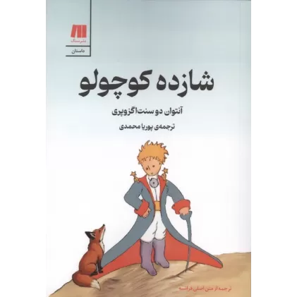 کتاب شازده کوچولو (گلاسه)