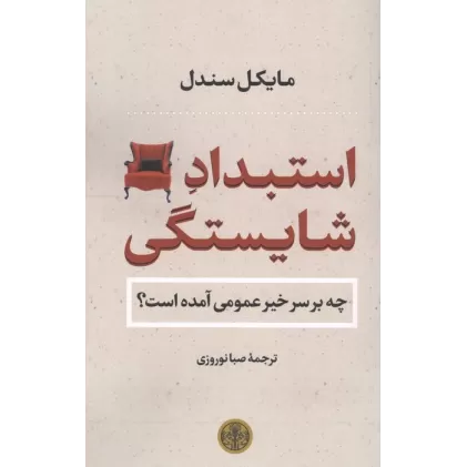 کتاب استبداد شایستگی (چه بر سر خیر عمومی آمده است؟)