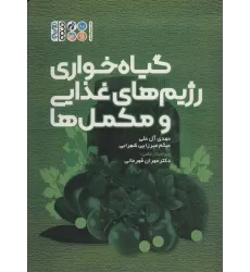 کتاب گیاه خواری رژیم های غذایی و مکمل ها