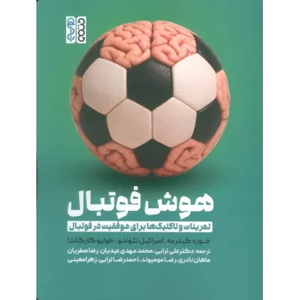 کتاب هوش فوتبال (تمرینات و تاکتیک ها برای موفقیت در فوتبال)