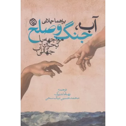 کتاب آب، جنگ و صلح (مواجهه با بحران جهانی آب)