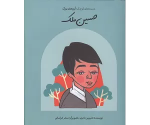 کتاب حسین ملک (دست های کوچک؛آرزوهای بزرگ)